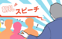 【朝礼】自分の「人付き合いルール」を持つ意味