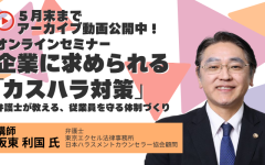 【カスハラ対策セミナー開催レポート】130名以上が参加。弁護士による“寸劇あり”の「従業員を守るカスハラ対策」