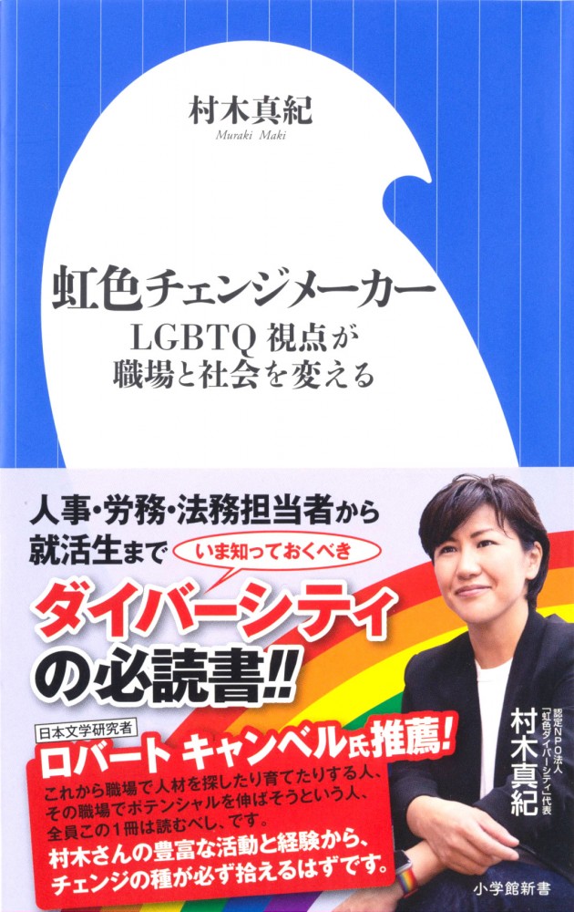 虹色チェンジメーカー