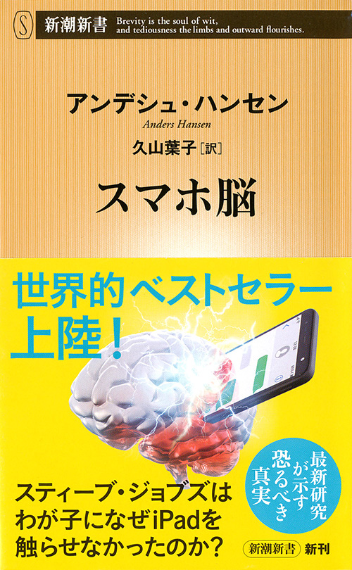 『スマホ脳』