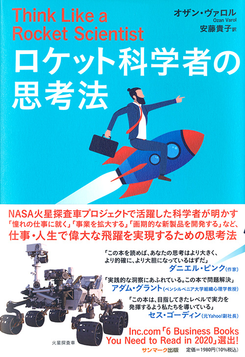 『ロケット科学者の思考法』
