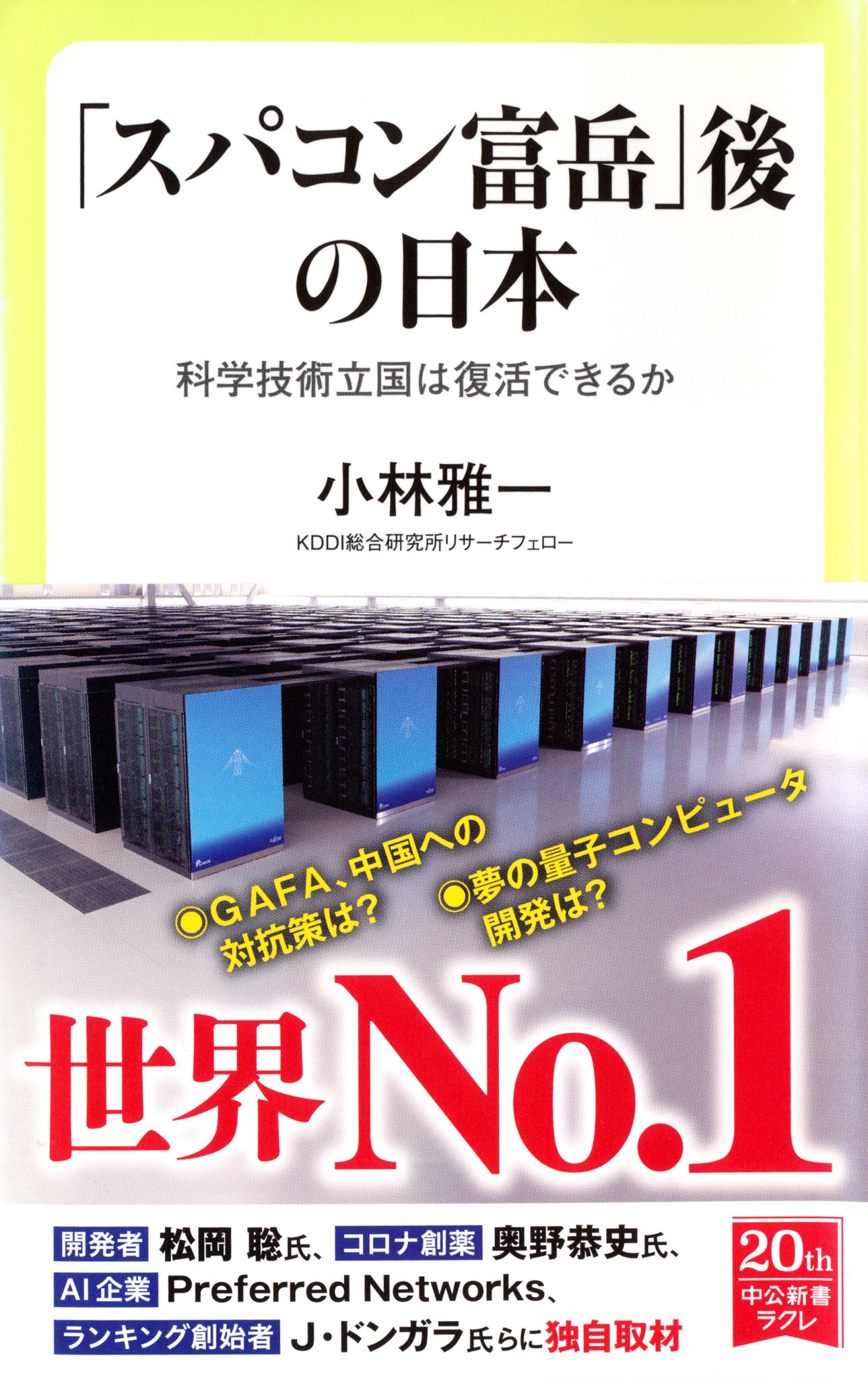 『「スパコン富岳」後の日本』