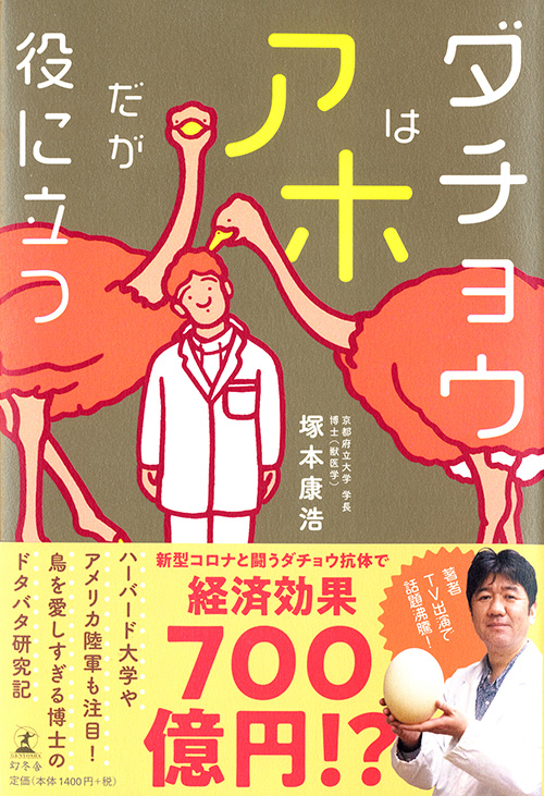 『ダチョウはアホだが役に立つ』