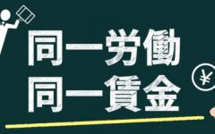 中小企業の同一労働同一賃金