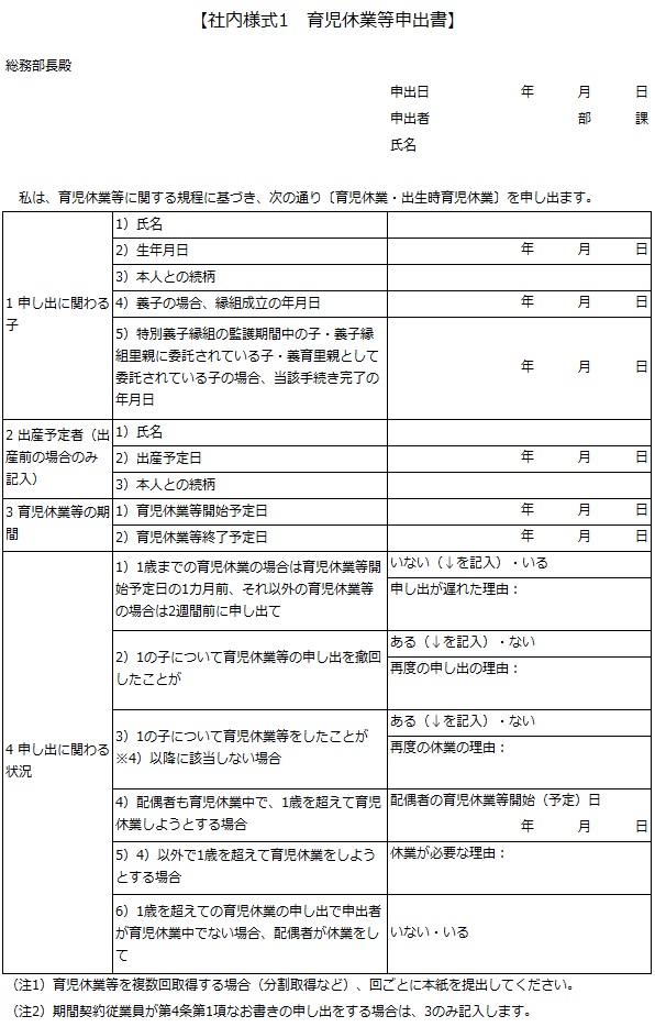 社内様式1　育児休業等申出書