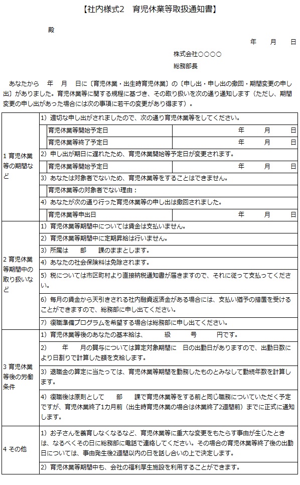 社内様式2　育児休業等取扱通知書