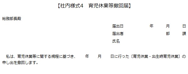 社内様式4　育児休業等撤回届