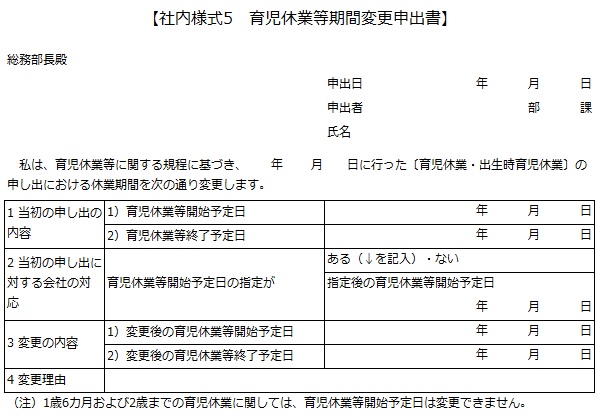 社内様式5　育児休業等期間変更申出書