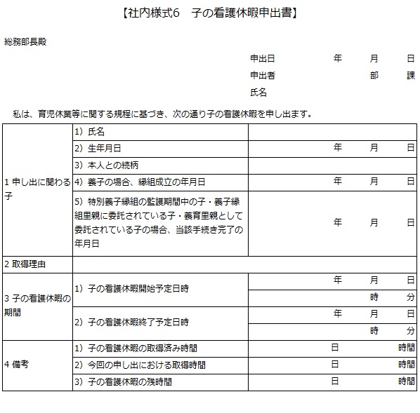 社内様式6　子の看護休暇申出書