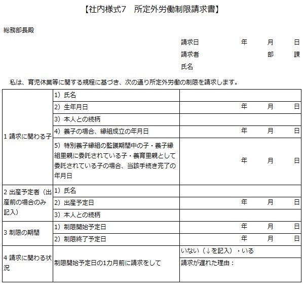 社内様式7　所定外労働制限請求書