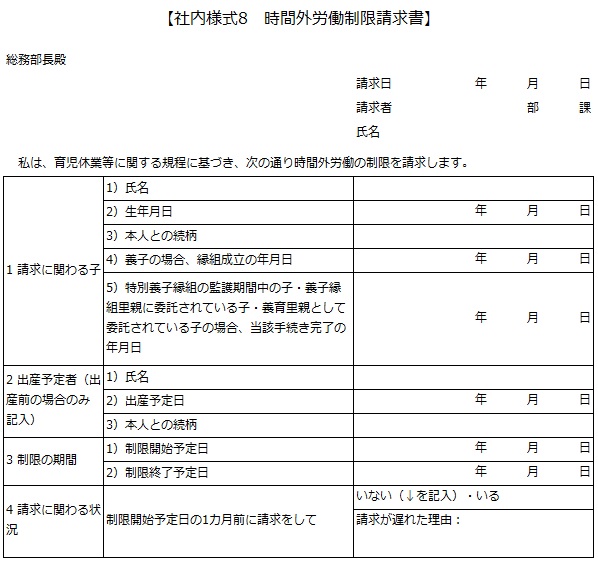 社内様式8　時間外労働制限請求書