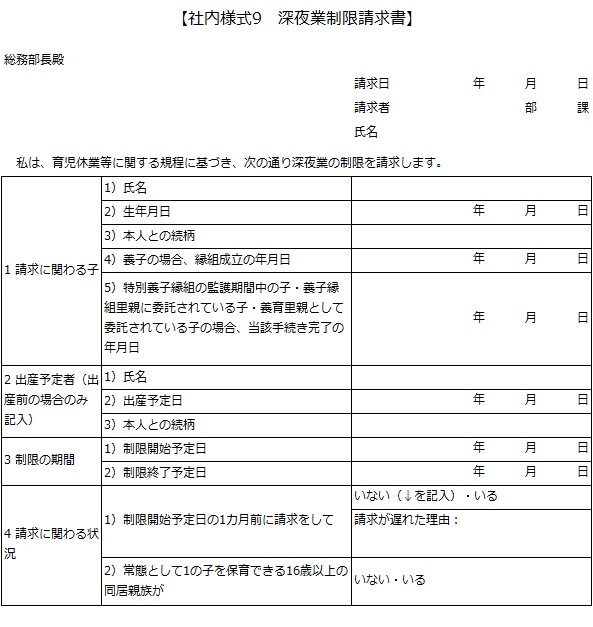 社内様式9　深夜業制限請求書