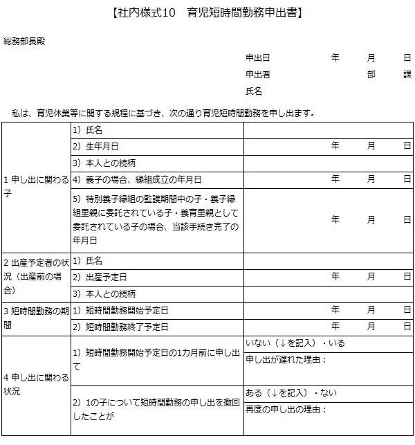 社内様式10　育児短時間勤務申出書