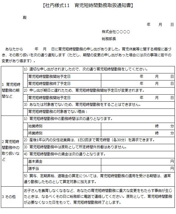 社内様式11　育児短時間勤務取扱通知書