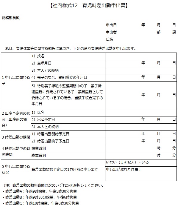 社内様式12　育児時差出勤申出書