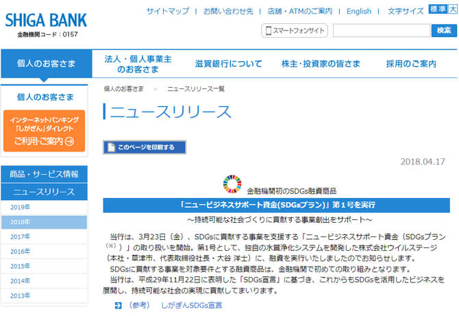 滋賀銀行における【SDGs融資】についてのリリースを示した画像です