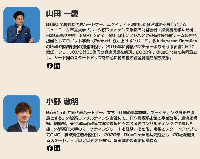 BlueCircle山田一慶氏、小野敬明氏の経歴を示す画像画像です