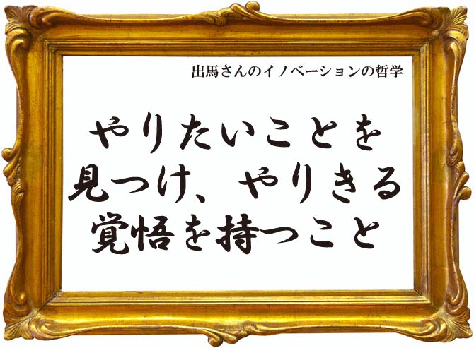 出馬さんのイノベーションの哲学を示した画像です