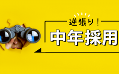 中小企業の逆張り採用法！～ほどほどの中年採用に勝機あり