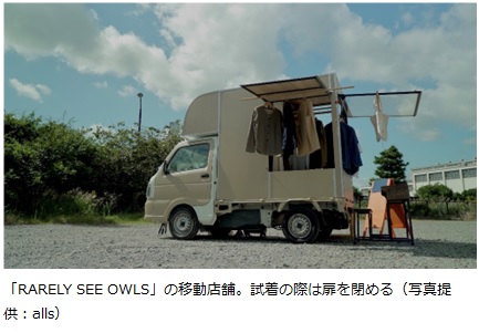 「RARELY SEE OWLS」の移動店舗。試着の際は扉を閉める（写真提供：alls）