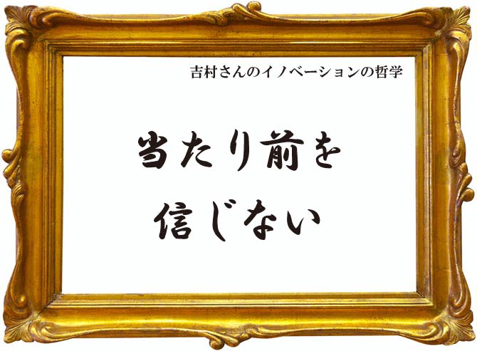 吉村さんのイノベーションの哲学を示した画像です