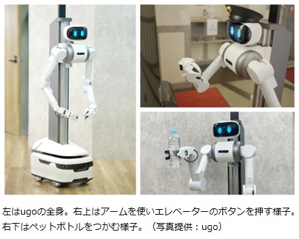 左はugoの全身。右上はアームを使いエレベーターのボタンを押す様子。右下はペットボトルをつかむ様子。