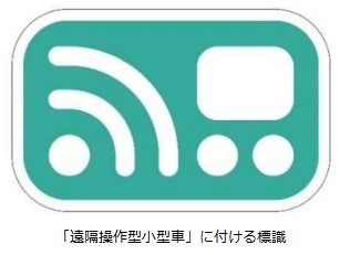 「遠隔操作型小型車」に付ける標識