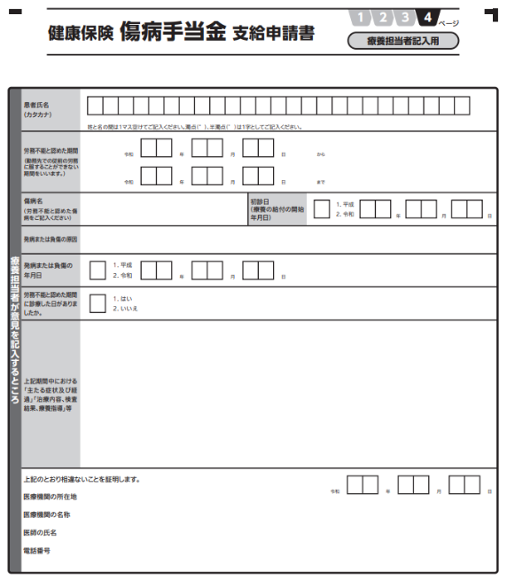 傷病手当金支給申請書