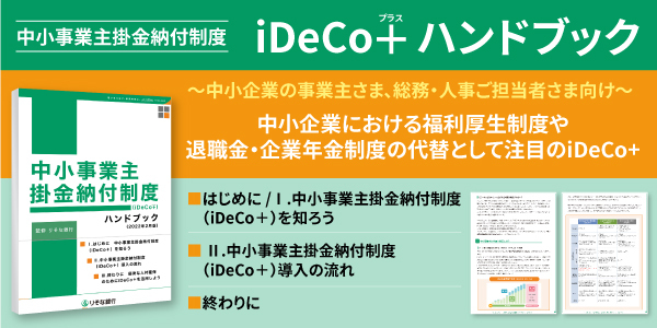 iDeCo＋ハンドブック無料ダウンロードフォームのページです