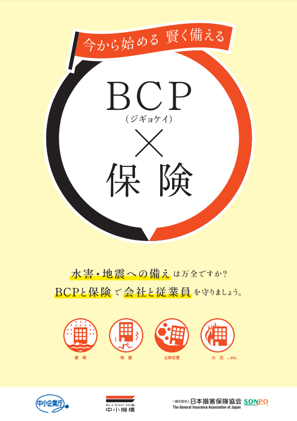 事業継続力強化計画×保険パンフレット