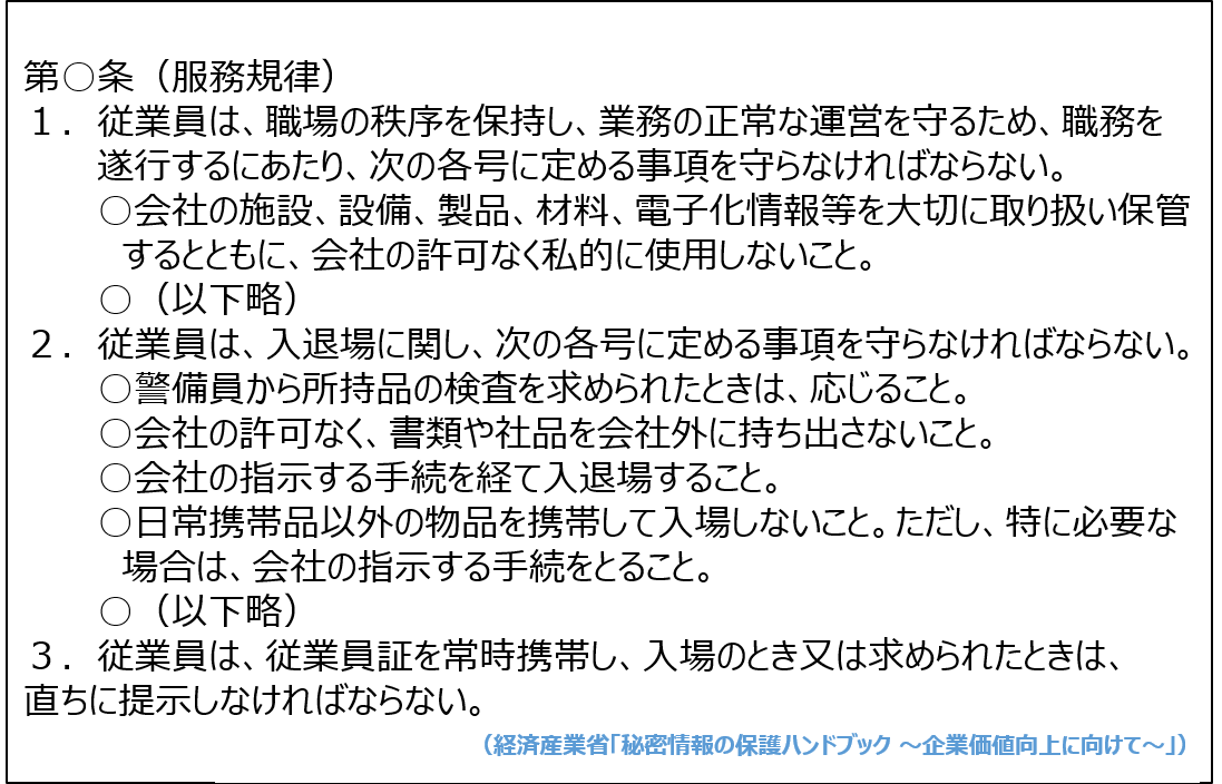 秘密情報管理に関する就業規則「服務規律」への規定例