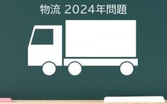 2024年問題と物流業界　解決すべき課題と対策は？