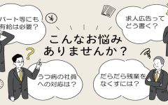 社労士に相談の多い「会社の困りごとトップ10」！ 問題社員の解雇や社会保険、求人広告の作り方など