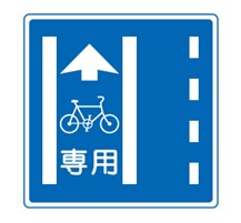 普通自転車走行通行帯（自転車レーン）