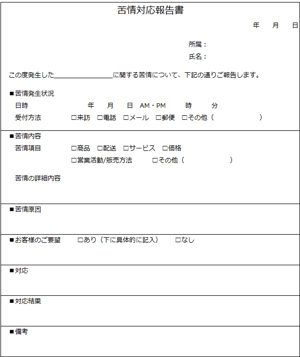 苦情対応報告書 苦情対応報告書
