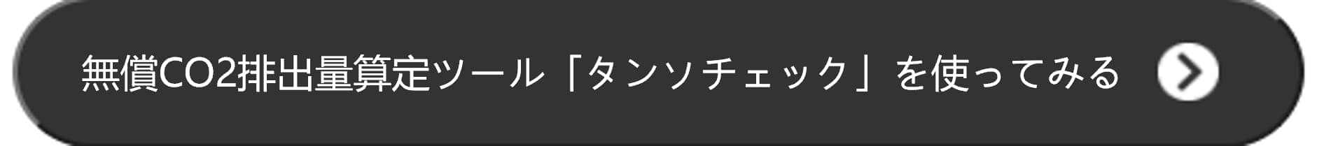 無償CO2排出量算定ツール「タンソチェック」を使ってみる