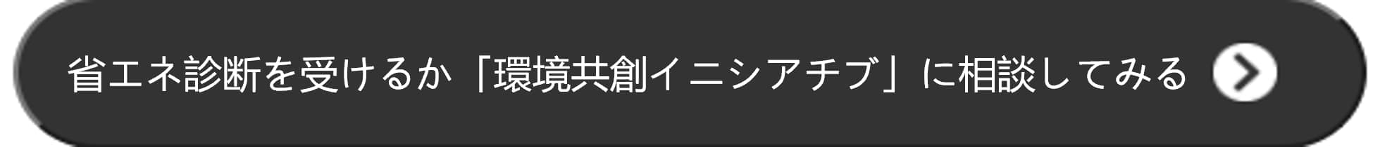 省エネ診断を受けるか「環境共創イニシアチブ」に相談してみる