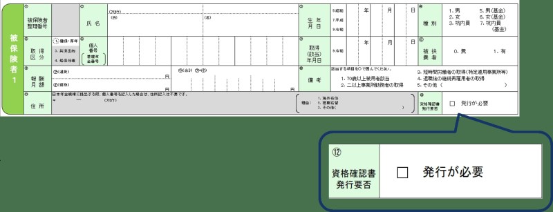 被保険者資格取得届