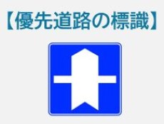 優先道路の見分け方