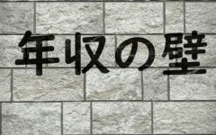 「年収の壁」が動くとどうなる？　企業の実務対応と今後の動向！