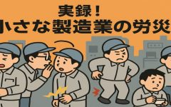 転んでも労災！ 実録 小さな製造業の社長が労災対応で処罰された経緯