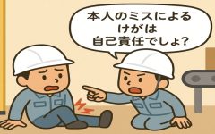 【労災の落とし穴（製造業）】 本人のミスなら自己責任？