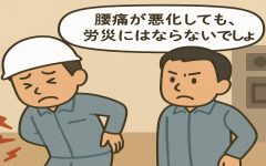 【労災の落とし穴（製造業）】 腰痛の悪化は労災にならない？