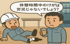 【労災の落とし穴（製造業）】休憩時間中にけがしたら労災？