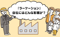 全国で導入が進む「ラーケーション」、自社にはどんな影響が？