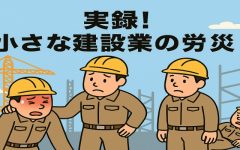 熱中症も労災！ 実録 小さな建設業が一人親方と裁判沙汰になった経緯