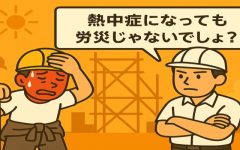 【労災の落とし穴（建設業）】 熱中症は労災になる？ ならない？