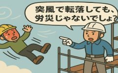 【労災の落とし穴（建設業）】 突風は自然現象だけど労災になる？
