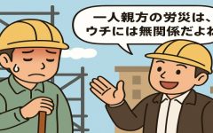 【労災の落とし穴（建設業）】 一人親方の労災は元請には関係ない？
