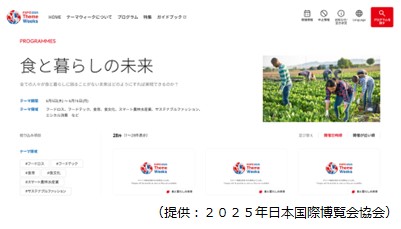 テーマウィーク「食と暮らしの未来」